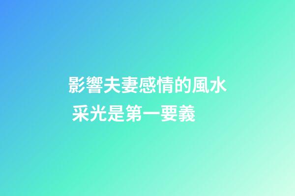 影響夫妻感情的風水 采光是第一要義